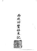 续编  27  西巡回銮始末记 封面