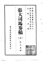 张大司马奏稿  全