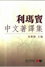 利玛窦中文著译集 电子书封面
