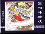 西游记之十八  黑松林逢妖