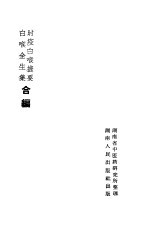 时疫白喉捷要、白喉全生集合编