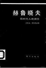 赫鲁晓夫  同时代人的回忆