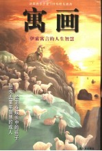 寓画  伊索寓言的人生智慧