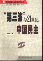 “第三波”与21世纪中国民主