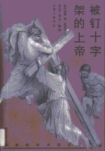 被钉十字架的上帝