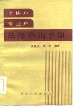 个体户专业户法律咨询手册