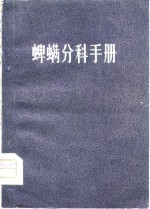 蜱螨分科手册