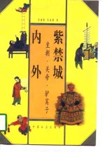 紫禁城内外  皇朝·关帝·驴窝子