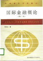 国际金融概论  第3版