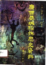 广西恭城瑶族历史资料