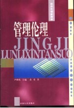 管理伦理