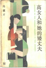 高女人和她的矮丈夫