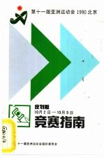 第十一届亚洲运动会1990北京  皮划艇竞赛指南