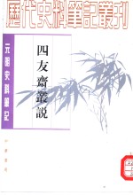 元明史料笔记丛刊  四友斋丛说