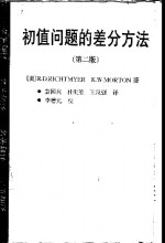 初值问题的差分方法  第2版