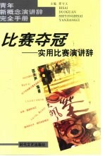 比赛夺冠  实用比赛演讲辞