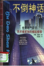 不倒神话  世界地产巨子芮奇曼家族的楼起楼塌