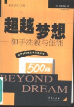 超越梦想  御手洗毅与佳能