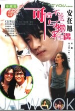 可惜不能与你早相遇  安在旭