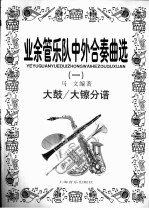 业余管乐队中外合奏曲选  1  大鼓/大镲分谱