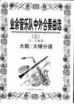业余管乐队中外合奏曲选  3  大鼓/大镲分谱