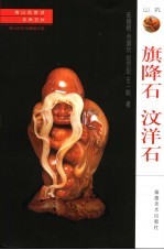 寿山石赏识·名贵石种  旗降石  汶洋石