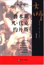 鲁本斯、凡·代克  约丹斯