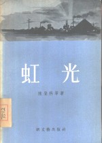 虹光  短篇小说集