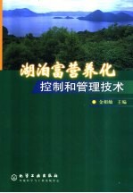 湖泊富营养化控制和管理技术