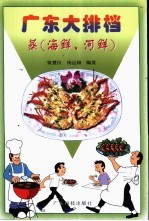 蒸  海鲜、河鲜：广东大排档