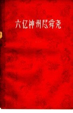 六亿神州尽舜尧  第2辑