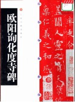 中国碑帖经典  欧阳询化度寺碑