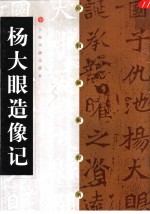 中国碑帖经典  杨大眼造像记
