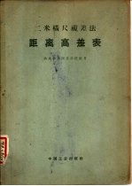 二米横尺视差法距离高差表