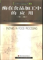 酶在食品加工中的应用