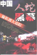 中国人蛇黑幕  偷私渡大追踪