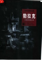 勃拉克  立体派绘画大师