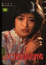 山口百惠自传