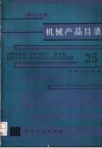机械产品目录  第25册  内燃机电站、工矿电机车、蓄电池、农村小水电、电气传动自动化控制装置 封面