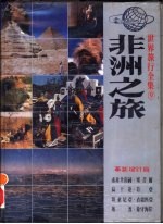 非洲之旅  南非共和国、塞昔尔、乌干达、肯亚、坦桑尼亚、衣索匹亚  埃及、象牙海岸  革新增订版