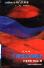 天堂里的躁动  大学热点现象纪实