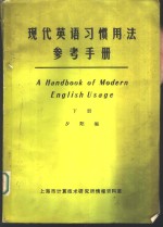 现代英语学习惯用法参考手册  下