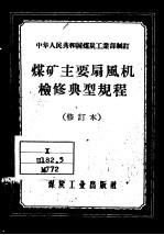 中华人民共和国煤炭工业部制订  煤矿主要扇风机检修典型规程  修订本