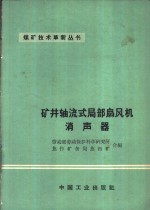 矿井轴流式局部扇风机消声器