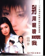 别用眼睛瞟我  一个女演员在娱乐圈的激情遭遇