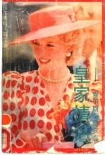 皇家情侣  查尔斯与黛安娜