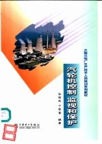 汽轮机控制  监视和保护