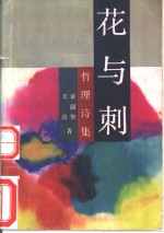 花与刺  哲理诗集