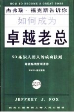 如何成为卓越老总  50条识人用人的成功法则