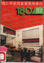 随心所欲的家庭装饰设计180法